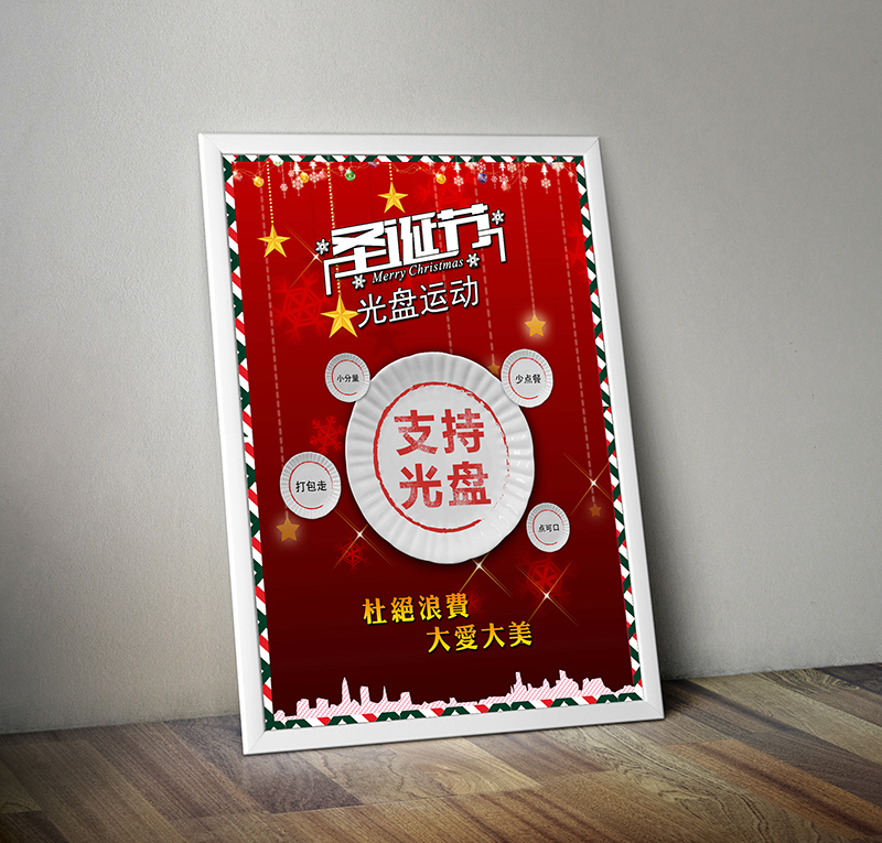 圣诞节光盘行动宣传海报设计_2